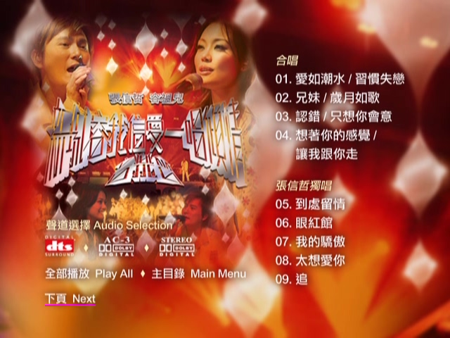 图片[2]-容祖儿 张信哲 2005 新城容我信爱一唱倾情演唱会 Live+Karaoke版 [DVD原盘/D9/7.68G] [英皇]-金曲拾光机 - MusiCore@乐影带