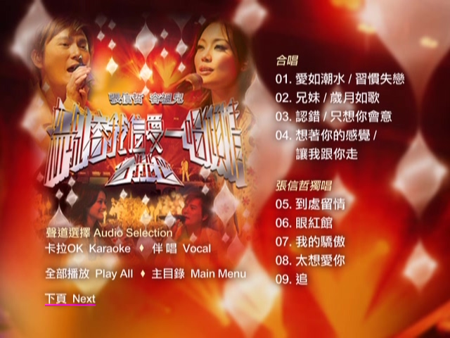 图片[4]-容祖儿 张信哲 2005 新城容我信爱一唱倾情演唱会 Live+Karaoke版 [DVD原盘/D9/7.68G] [英皇]-金曲拾光机 - MusiCore@乐影带