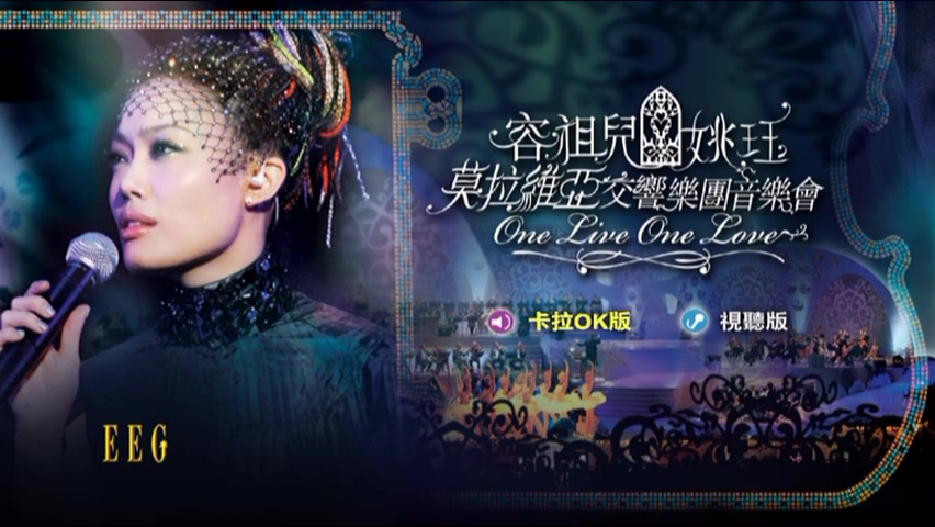 图片[1]-容祖儿 姚珏 2006 莫拉维亚交响乐团音乐会 Live+Karaoke版 [DVD原盘/3D9/6.4G+6.9G+5.7G] [英皇]-金曲拾光机 - MusiCore@乐影带