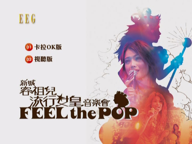 容祖儿 2004 新城流行女皇音乐会 Live+Karaoke版