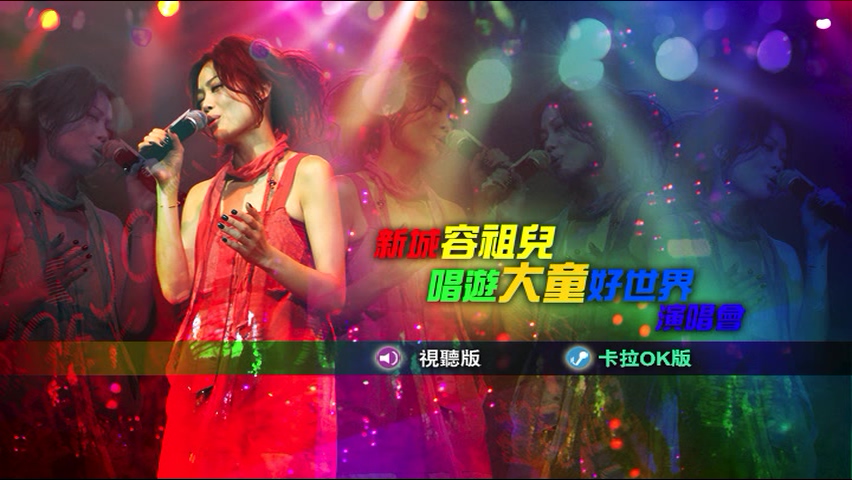 容祖儿 2007 新城容祖儿唱游大童好世界演唱会 Live+Karaoke版