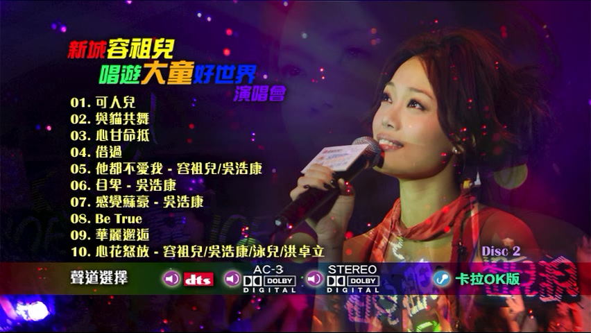 图片[5]-容祖儿 2007 新城容祖儿唱游大童好世界演唱会 Live+Karaoke版 [DVD原盘/2D9/7.19G+5.19G] [英皇]-金曲拾光机 - MusiCore@乐影带