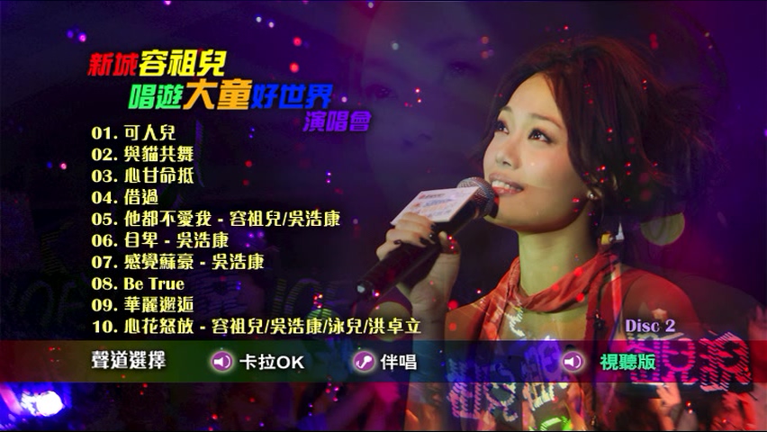 图片[6]-容祖儿 2007 新城容祖儿唱游大童好世界演唱会 Live+Karaoke版 [DVD原盘/2D9/7.19G+5.19G] [英皇]-金曲拾光机 - MusiCore@乐影带