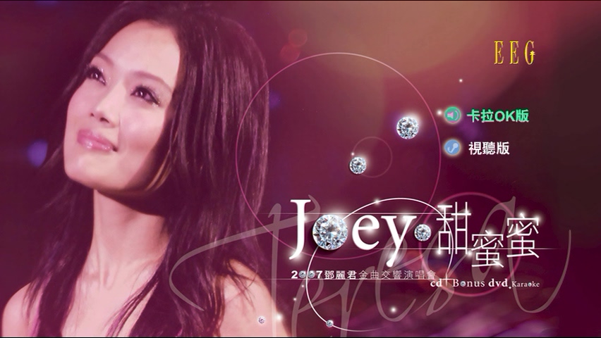 容祖儿 2007 甜蜜蜜邓丽君金曲交响演唱会 Live+Karaoke版
