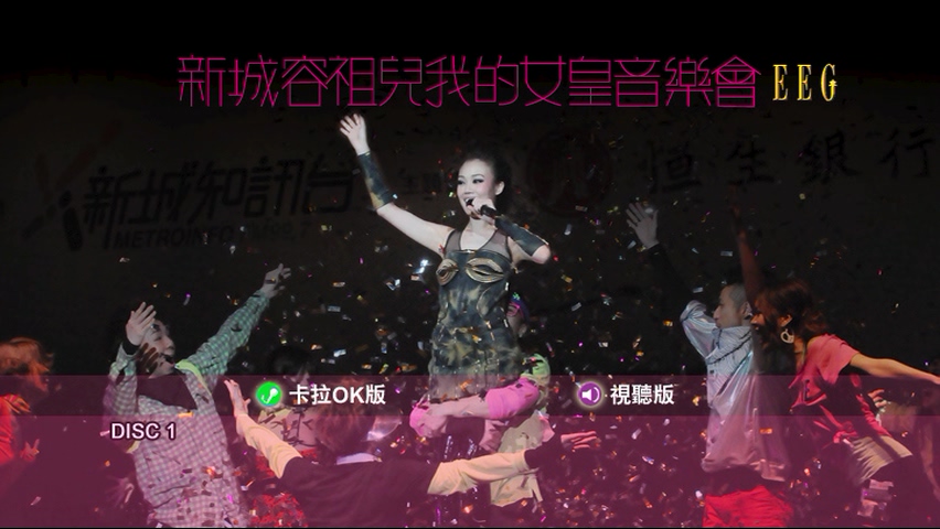 图片[1]-容祖儿 2010 新城容祖儿我的女皇音乐会 Live+Karaoke版 [DVD原盘/2D9/7.18G+7.14G] [英皇]-金曲拾光机 - MusiCore@乐影带