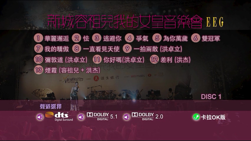 图片[2]-容祖儿 2010 新城容祖儿我的女皇音乐会 Live+Karaoke版 [DVD原盘/2D9/7.18G+7.14G] [英皇]-金曲拾光机 - MusiCore@乐影带