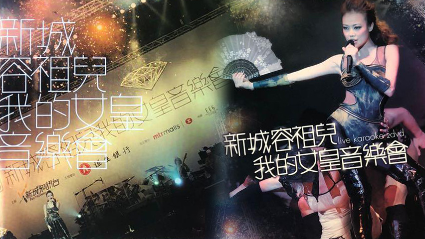 容祖儿 2010 新城容祖儿我的女皇音乐会 Live+Karaoke版