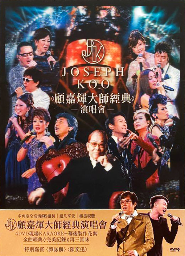 2012 顾嘉煇大师经典演唱会 [双视角]