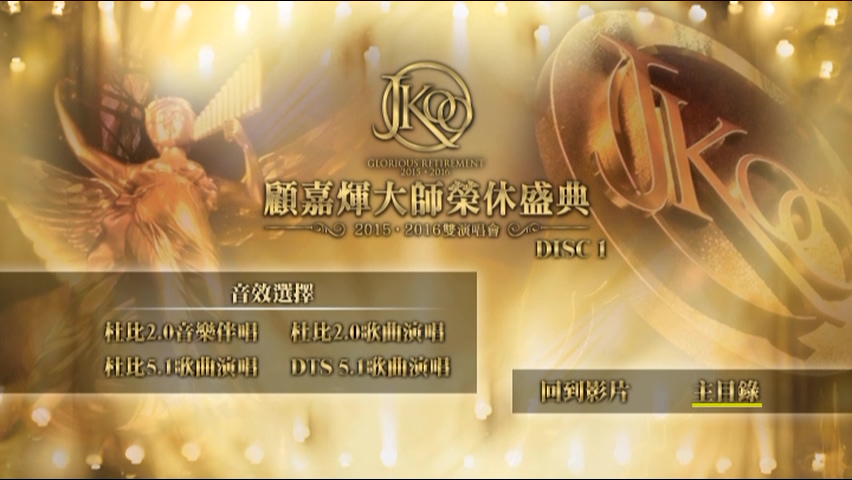 图片[2]-顾嘉煇大师荣休盛典2015·2016双演唱会 [双视角] [DVD原盘/5D9/5.9G+5.2G+6.2G+5.4G+6.1G] [新娱国际]-金曲拾光机 - MusiCore@乐影带