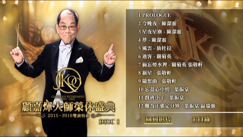 图片[3]-顾嘉煇大师荣休盛典2015·2016双演唱会 [双视角] [DVD原盘/5D9/5.9G+5.2G+6.2G+5.4G+6.1G] [新娱国际]-金曲拾光机 - MusiCore@乐影带