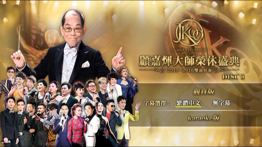 图片[6]-顾嘉煇大师荣休盛典2015·2016双演唱会 [双视角] [DVD原盘/5D9/5.9G+5.2G+6.2G+5.4G+6.1G] [新娱国际]-金曲拾光机 - MusiCore@乐影带