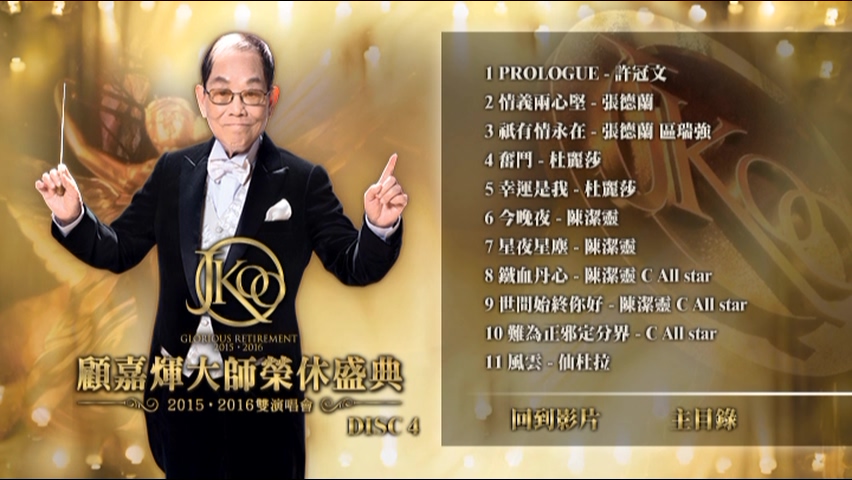 图片[9]-顾嘉煇大师荣休盛典2015·2016双演唱会 [双视角] [DVD原盘/5D9/5.9G+5.2G+6.2G+5.4G+6.1G] [新娱国际]-金曲拾光机 - MusiCore@乐影带