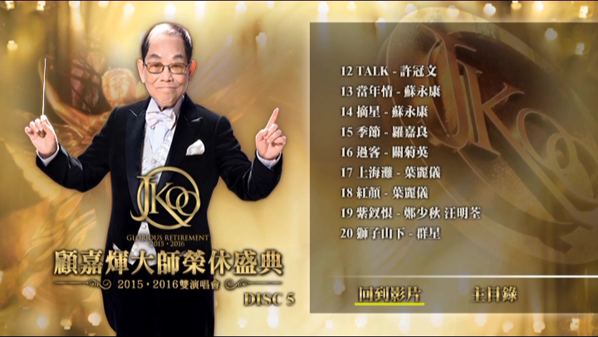 图片[11]-顾嘉煇大师荣休盛典2015·2016双演唱会 [双视角] [DVD原盘/5D9/5.9G+5.2G+6.2G+5.4G+6.1G] [新娱国际]-金曲拾光机 - MusiCore@乐影带