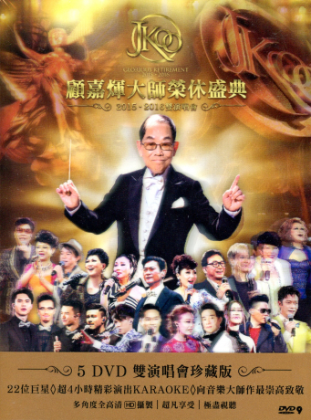 顾嘉煇大师荣休盛典2015·2016双演唱会 [双视角]
