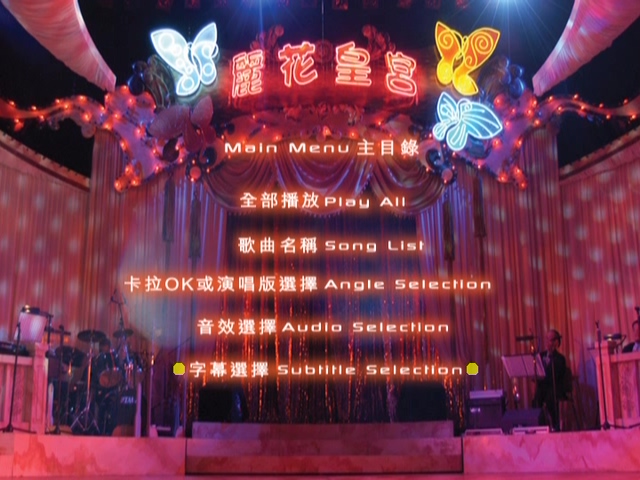 图片[1]-2003 丽花皇宫 – 金曲舞台剧 [双视角] [DVD原盘/2D9/5.67G+6.33G] [环球]-金曲拾光机 - MusiCore@乐影带