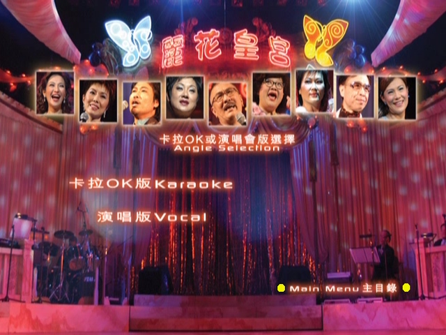 图片[3]-2003 丽花皇宫 – 金曲舞台剧 [双视角] [DVD原盘/2D9/5.67G+6.33G] [环球]-金曲拾光机 - MusiCore@乐影带