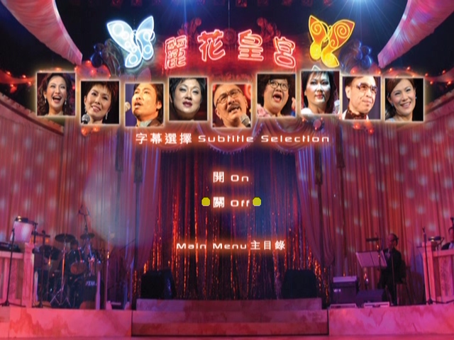 图片[5]-2003 丽花皇宫 – 金曲舞台剧 [双视角] [DVD原盘/2D9/5.67G+6.33G] [环球]-金曲拾光机 - MusiCore@乐影带