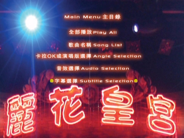 图片[6]-2003 丽花皇宫 – 金曲舞台剧 [双视角] [DVD原盘/2D9/5.67G+6.33G] [环球]-金曲拾光机 - MusiCore@乐影带