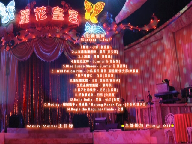 图片[7]-2003 丽花皇宫 – 金曲舞台剧 [双视角] [DVD原盘/2D9/5.67G+6.33G] [环球]-金曲拾光机 - MusiCore@乐影带