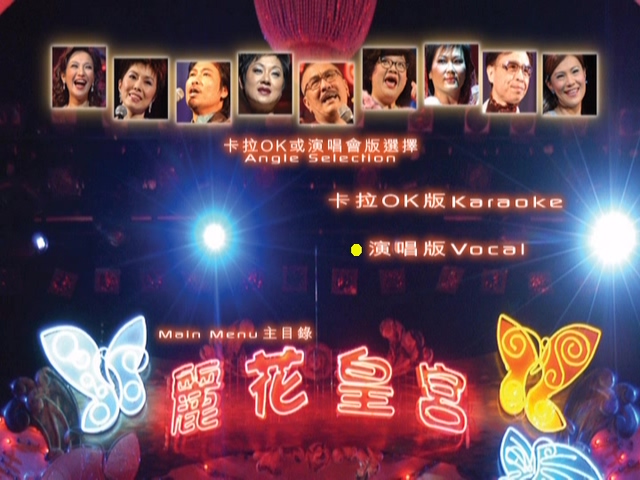 图片[8]-2003 丽花皇宫 – 金曲舞台剧 [双视角] [DVD原盘/2D9/5.67G+6.33G] [环球]-金曲拾光机 - MusiCore@乐影带