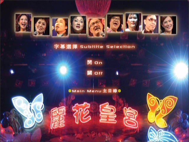 图片[10]-2003 丽花皇宫 – 金曲舞台剧 [双视角] [DVD原盘/2D9/5.67G+6.33G] [环球]-金曲拾光机 - MusiCore@乐影带