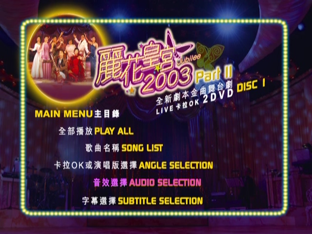 图片[1]-2003 丽花皇宫 Part II – 金曲舞台剧 [双视角] [DVD原盘/2D9/5.31G+5.26G] [环球]-金曲拾光机 - MusiCore@乐影带