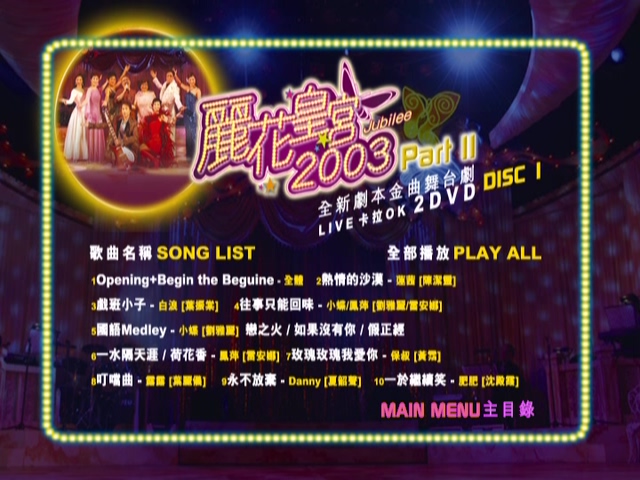 图片[2]-2003 丽花皇宫 Part II – 金曲舞台剧 [双视角] [DVD原盘/2D9/5.31G+5.26G] [环球]-金曲拾光机 - MusiCore@乐影带