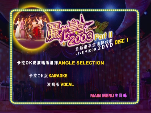 图片[3]-2003 丽花皇宫 Part II – 金曲舞台剧 [双视角] [DVD原盘/2D9/5.31G+5.26G] [环球]-金曲拾光机 - MusiCore@乐影带