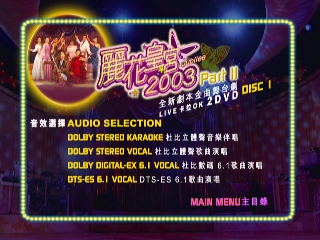 图片[4]-2003 丽花皇宫 Part II – 金曲舞台剧 [双视角] [DVD原盘/2D9/5.31G+5.26G] [环球]-金曲拾光机 - MusiCore@乐影带