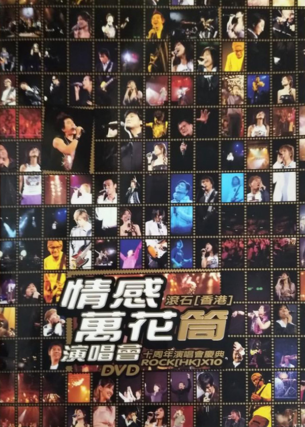 2003 情感万花筒演唱会 – 滚石(香港)十周年演唱会庆典 [双视角]