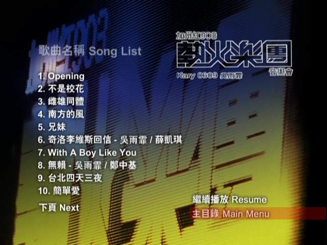 图片[2]-吴雨霏 2005 903加州红热火乐团音乐会 Kary 0609 [双视角] [DVD原盘/D9/7.53G] [百代]-金曲拾光机 - MusiCore@乐影带