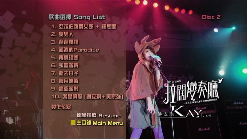 图片[6]-谢安琪 2008 903 id Club 拉阔变奏厅 [双视角] [DVD原盘/2D9/6.06G+4.72G] [新艺宝]-金曲拾光机 - MusiCore@乐影带