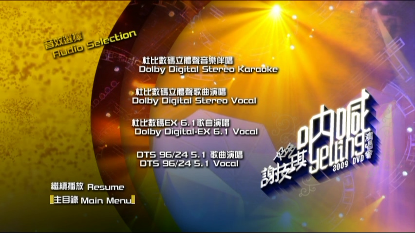 图片[3]-谢安琪 2009 好多谢安琪“呐喊”演唱会 [双视角] [DVD原盘/3D9/7.67G+6.7G+6.49G] [新艺宝]-金曲拾光机 - MusiCore@乐影带