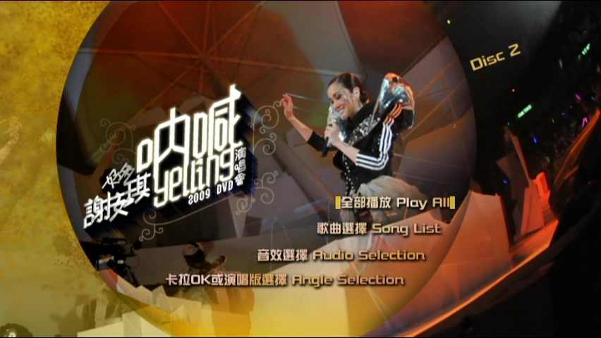 图片[5]-谢安琪 2009 好多谢安琪“呐喊”演唱会 [双视角] [DVD原盘/3D9/7.67G+6.7G+6.49G] [新艺宝]-金曲拾光机 - MusiCore@乐影带