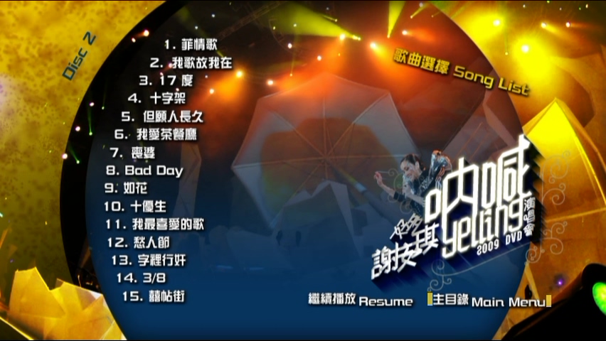 图片[6]-谢安琪 2009 好多谢安琪“呐喊”演唱会 [双视角] [DVD原盘/3D9/7.67G+6.7G+6.49G] [新艺宝]-金曲拾光机 - MusiCore@乐影带