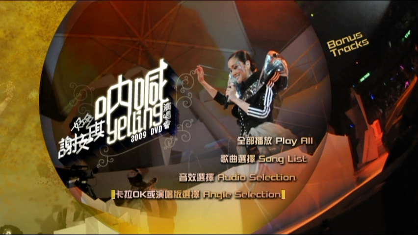 图片[9]-谢安琪 2009 好多谢安琪“呐喊”演唱会 [双视角] [DVD原盘/3D9/7.67G+6.7G+6.49G] [新艺宝]-金曲拾光机 - MusiCore@乐影带