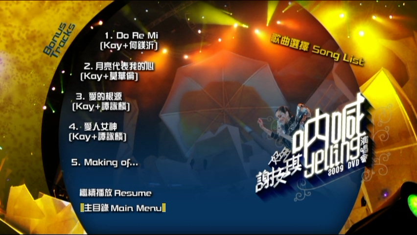 图片[10]-谢安琪 2009 好多谢安琪“呐喊”演唱会 [双视角] [DVD原盘/3D9/7.67G+6.7G+6.49G] [新艺宝]-金曲拾光机 - MusiCore@乐影带