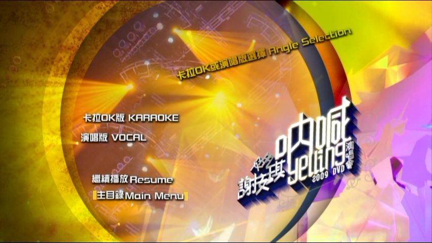 图片[12]-谢安琪 2009 好多谢安琪“呐喊”演唱会 [双视角] [DVD原盘/3D9/7.67G+6.7G+6.49G] [新艺宝]-金曲拾光机 - MusiCore@乐影带