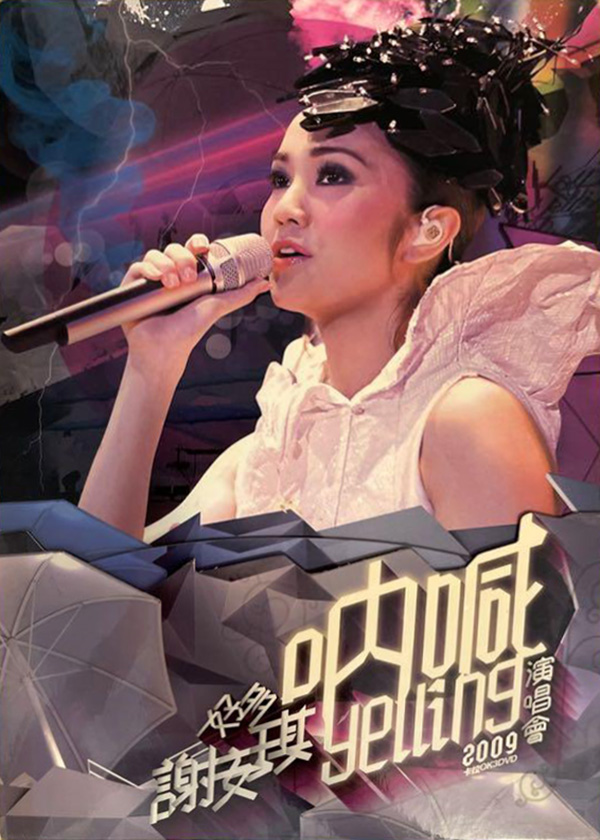 谢安琪 2009 好多谢安琪“呐喊”演唱会 [双视角]