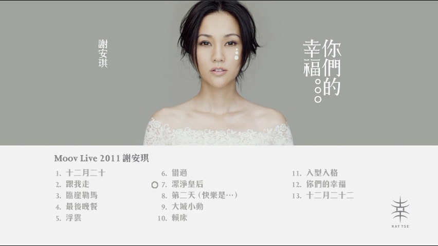 谢安琪 2011 Moov Live 音乐会 Live版