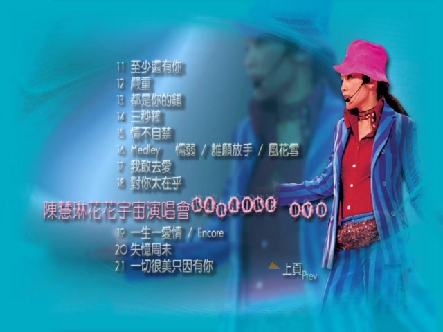 图片[2]-陈慧琳 2000 花花宇宙演唱会 Karaoke版 [DVD原盘/D5/4.2G] [正东]-金曲拾光机 - MusiCore@乐影带