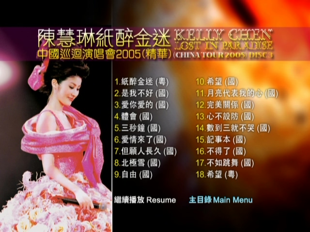 图片[10]-陈慧琳 2005 纸醉金迷演唱会 [双视角] [DVD原盘/3D9/7.16G+6.18G+7.34G] [正东]-金曲拾光机 - MusiCore@乐影带