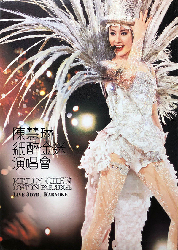 陈慧琳 2005 纸醉金迷演唱会 [双视角]