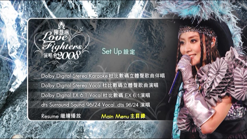 图片[12]-陈慧琳 2008 Love Fighters演唱会 [双视角] [DVD原盘/3D9/5.71G+5.57G+6.12G] [正东]-金曲拾光机 - MusiCore@乐影带