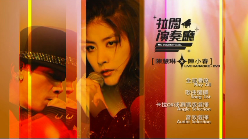 陈慧琳 陈小春 2006 拉阔演奏厅 [双视角]