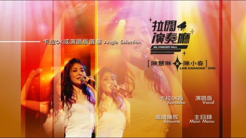 图片[4]-陈慧琳 陈小春 2006 拉阔演奏厅 [双视角] [DVD原盘/D9/7.5G] [正东]-金曲拾光机 - MusiCore@乐影带