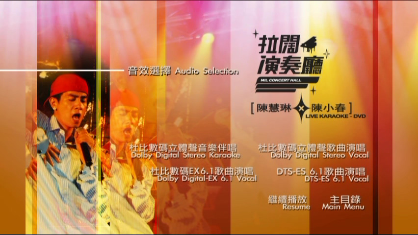 图片[5]-陈慧琳 陈小春 2006 拉阔演奏厅 [双视角] [DVD原盘/D9/7.5G] [正东]-金曲拾光机 - MusiCore@乐影带