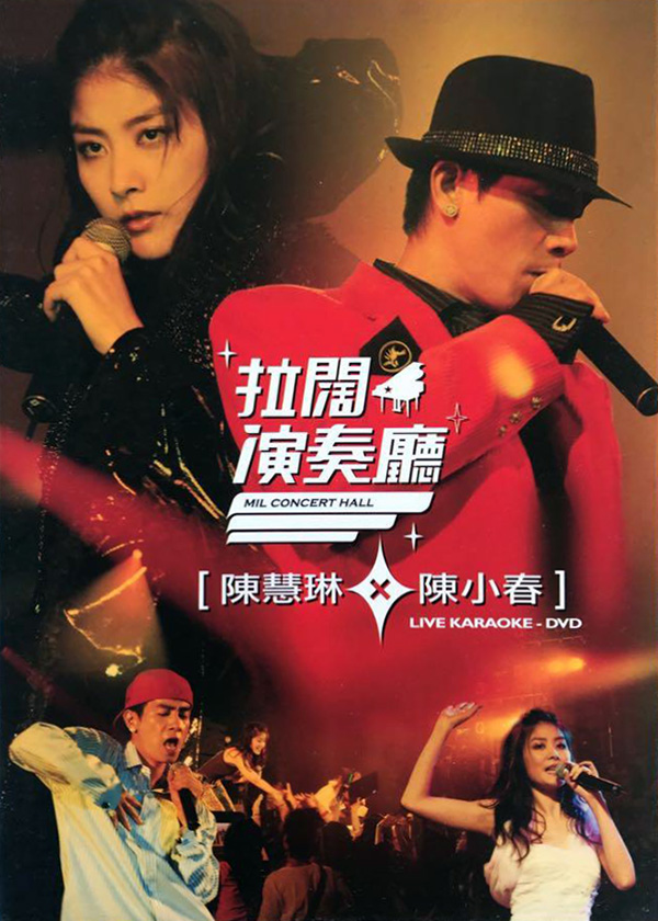 陈慧琳 陈小春 2006 拉阔演奏厅 [双视角]