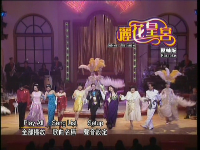 图片[6]-2002 丽花皇宫 (压轴版) – 金曲舞台剧 Live+Karaoke版 [DVD原盘/2D5/4.22G+4.15G] [寰宇]-金曲拾光机 - MusiCore@乐影带