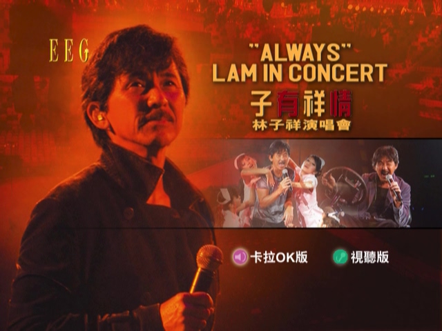 图片[3]-林子祥 2005 子有祥情演唱会 Live+Karaoke版 [DVD原盘/2D9/6.84G+6.84G] [红音乐]-金曲拾光机 - MusiCore@乐影带